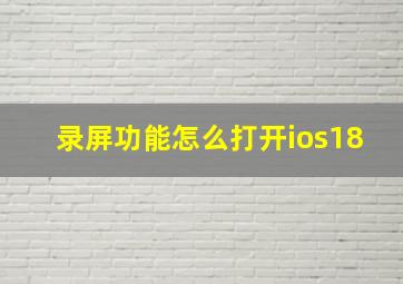 录屏功能怎么打开ios18