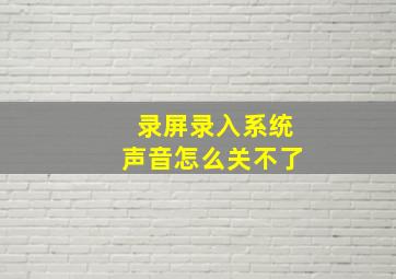 录屏录入系统声音怎么关不了