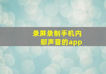 录屏录制手机内部声音的app