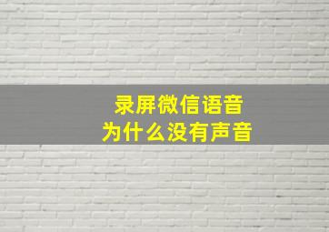 录屏微信语音为什么没有声音