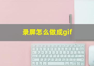 录屏怎么做成gif