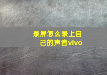 录屏怎么录上自己的声音vivo