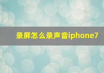 录屏怎么录声音iphone7