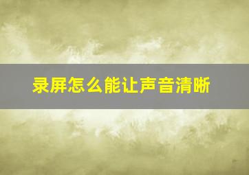 录屏怎么能让声音清晰