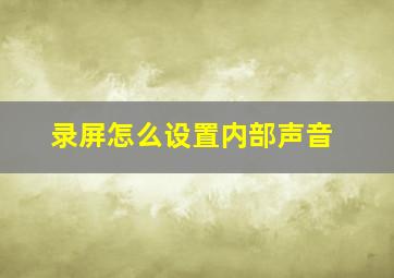 录屏怎么设置内部声音