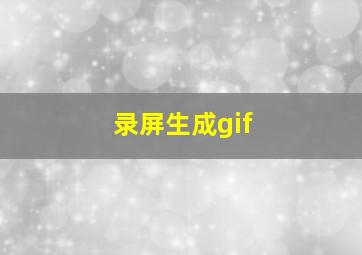 录屏生成gif