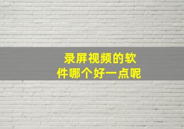 录屏视频的软件哪个好一点呢