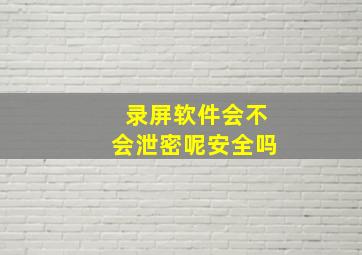 录屏软件会不会泄密呢安全吗