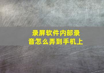 录屏软件内部录音怎么弄到手机上