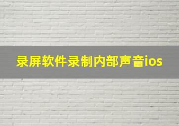 录屏软件录制内部声音ios