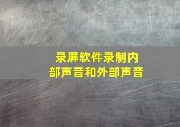 录屏软件录制内部声音和外部声音