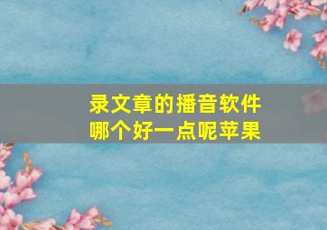 录文章的播音软件哪个好一点呢苹果