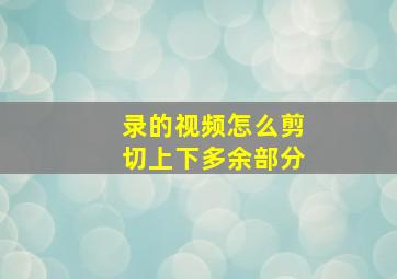 录的视频怎么剪切上下多余部分