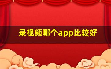 录视频哪个app比较好