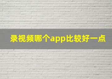 录视频哪个app比较好一点