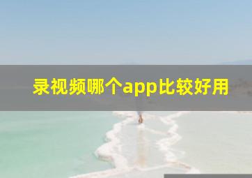 录视频哪个app比较好用