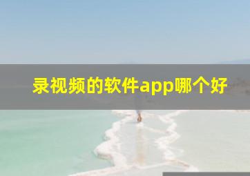 录视频的软件app哪个好