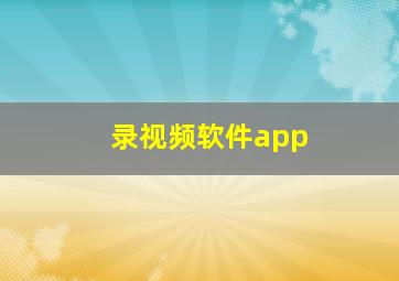 录视频软件app