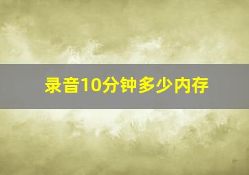 录音10分钟多少内存