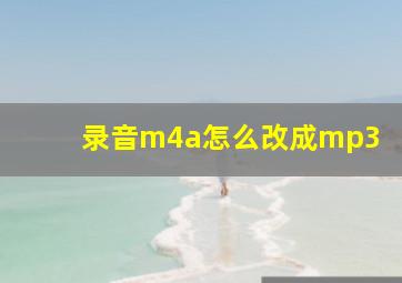 录音m4a怎么改成mp3