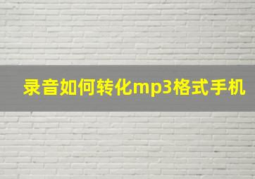 录音如何转化mp3格式手机