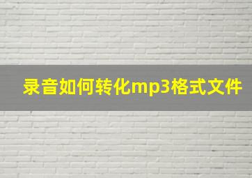 录音如何转化mp3格式文件