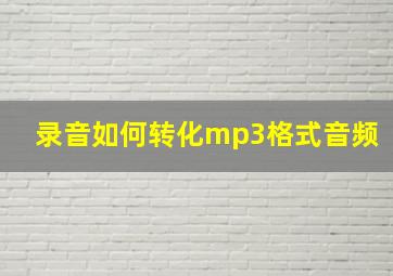 录音如何转化mp3格式音频