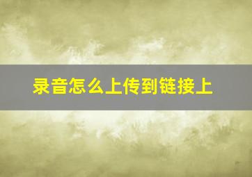 录音怎么上传到链接上