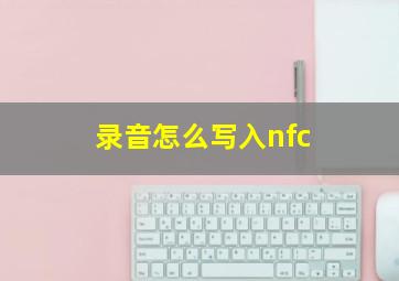 录音怎么写入nfc