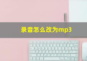 录音怎么改为mp3