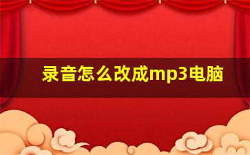 录音怎么改成mp3电脑