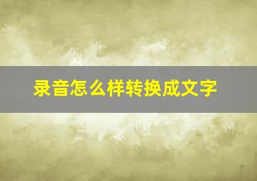 录音怎么样转换成文字