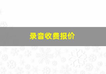 录音收费报价