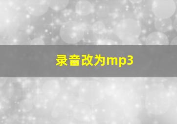 录音改为mp3