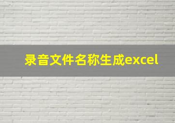 录音文件名称生成excel