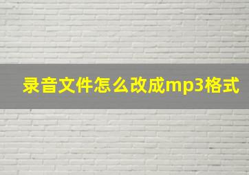 录音文件怎么改成mp3格式