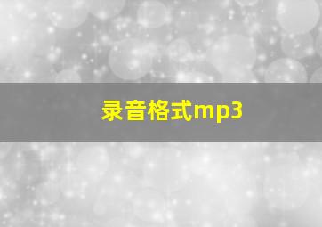 录音格式mp3