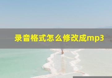 录音格式怎么修改成mp3