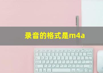 录音的格式是m4a