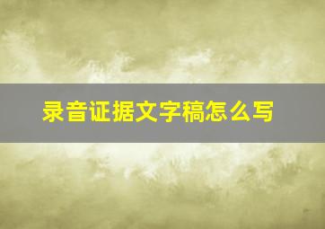 录音证据文字稿怎么写