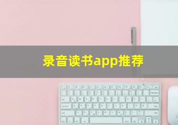 录音读书app推荐