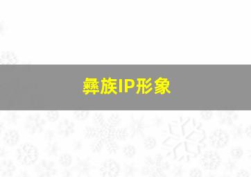 彝族IP形象