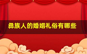 彝族人的婚姻礼俗有哪些