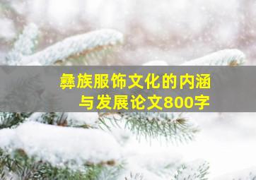 彝族服饰文化的内涵与发展论文800字