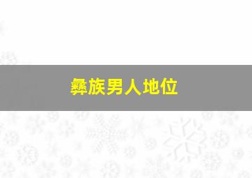 彝族男人地位