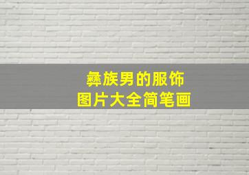 彝族男的服饰图片大全简笔画