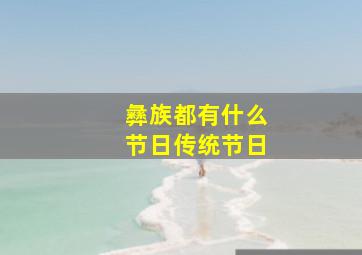 彝族都有什么节日传统节日