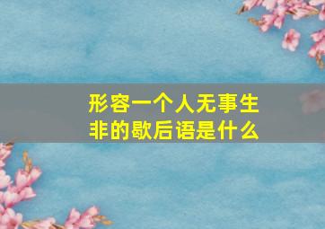 形容一个人无事生非的歇后语是什么