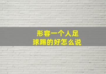 形容一个人足球踢的好怎么说