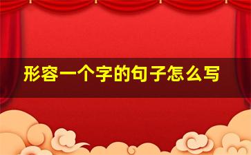 形容一个字的句子怎么写